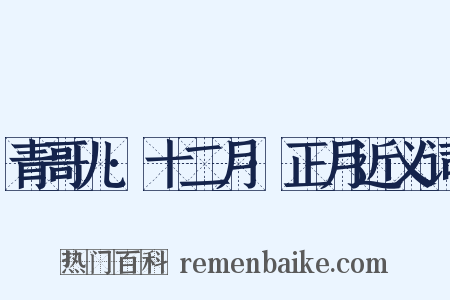 青哥儿·十二月·正月近义词是什么意思的图片